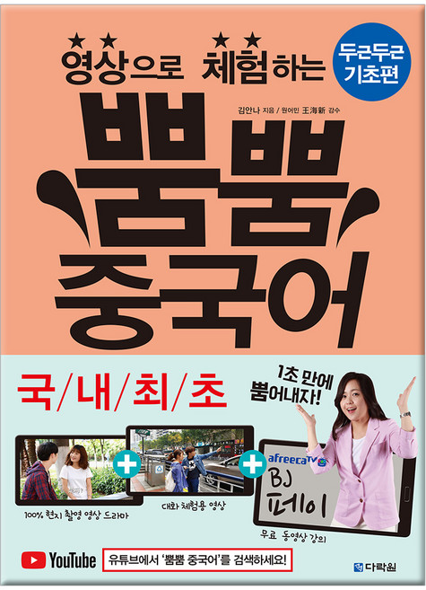 영상으로 체험하는 뿜뿜 중국어: 두근두근 기초편:, 다락원, 상세 설명 참조