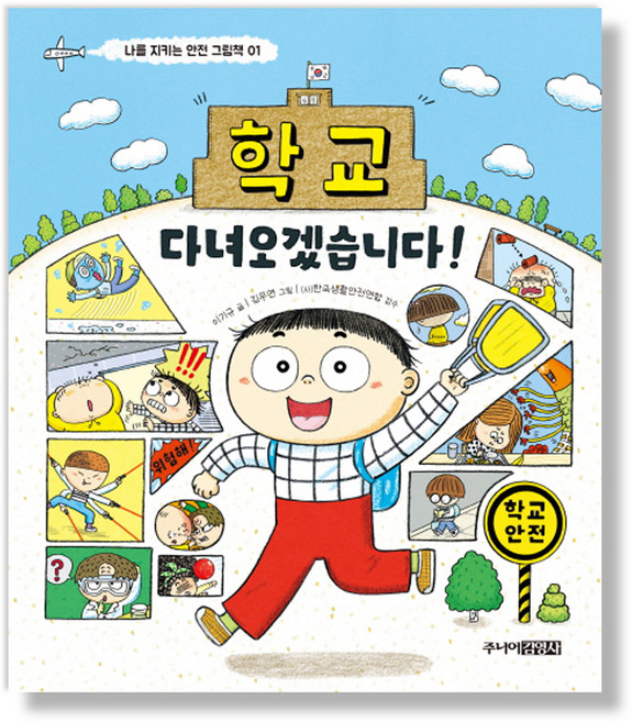 학교 다녀오겠습니다!, 주니어김영사, 상세내용 참조