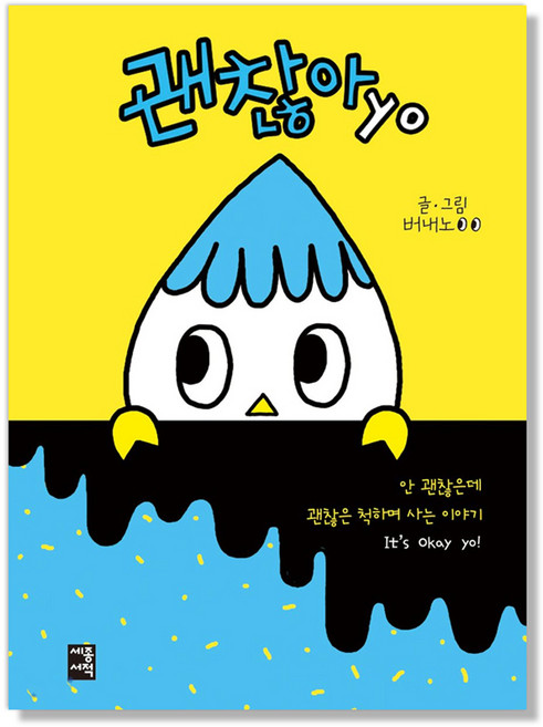 괜찮아yo:안 괜찮은데 괜찮은 척하며 사는 이야기, 세종서적, 버내노 저