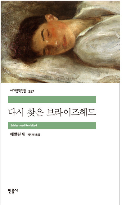 다시 찾은 브라이즈헤드, 민음사, 에벌린 워 저/백지민 역