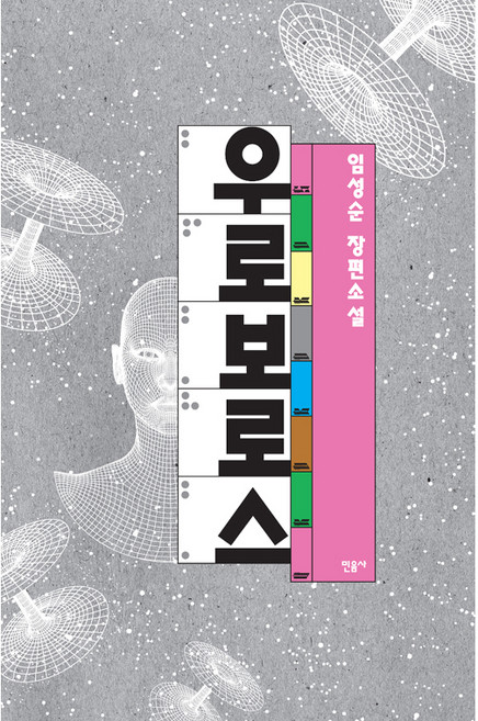 우로보로스:임성순 장편소설, 민음사, 임성순 저