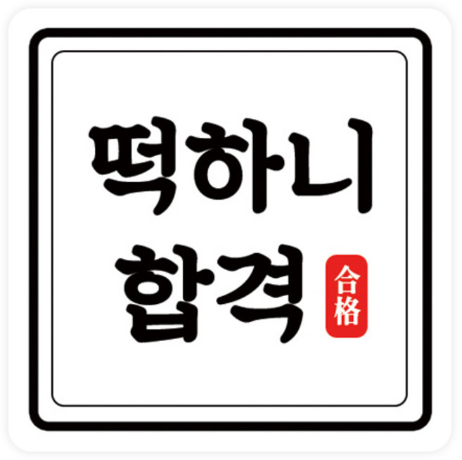 도나앤데코 수능 떡하니합격 4 x 4 라운드정사각 스티커, 혼합 색상, 50개입