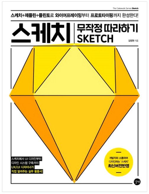 스케치 무작정 따라하기:스케치+제플린+플린토로 와이어프레이밍부터 프로토타이핑까지 완성한다!, 길벗