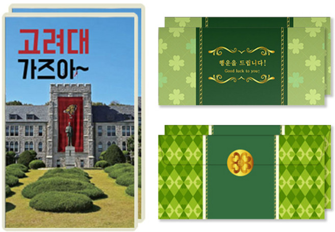 행운의 선물 네잎클로버 생화 목표대학 고급 카드 + 봉투 세트, 고려대, 2세트