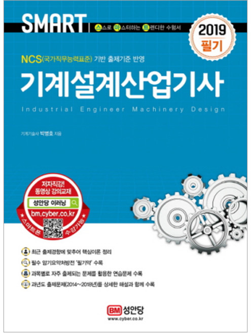 SMART기계설계산업기사 필기(2019):NCS(국가직무능력표준) 기반 출제기준 반영, 성안당