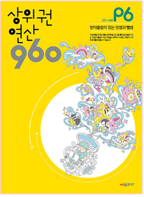 상위권 연산 960 P6:201~240 받아올림이 있는 덧셈과 뺄셈, 시매쓰