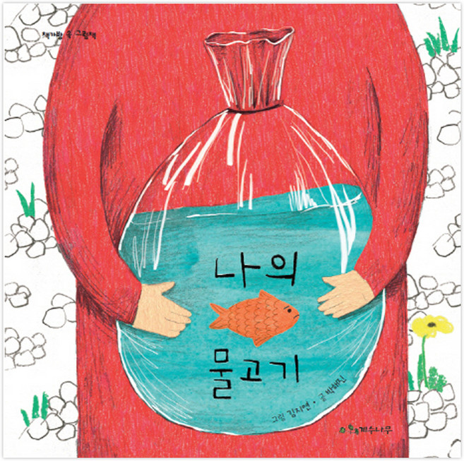 나의 물고기, 계수나무, 상세내용 참조
