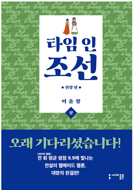 타임 인 조선: 한양 편(상), 세미콜론