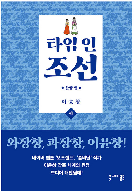 타임 인 조선: 한양 편(하):, 세미콜론