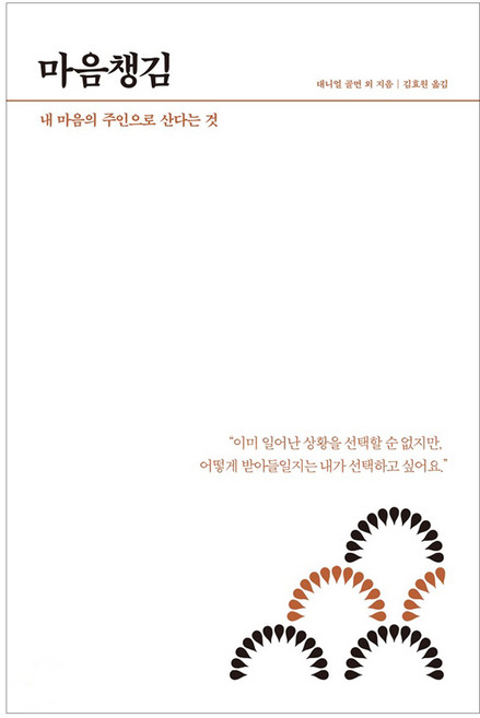 마음챙김:내 마음의 주인으로 산다는 것, 21세기북스, 대니얼 골먼 등저/김효원 역