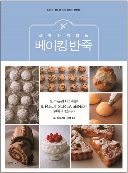 실패하지 않는 베이킹 반죽:일본유명제과학원 IL PLEUT SUR LA SEINE의 반죽비법공개, 경향BP, 시나 마치코 저/장인주 역
