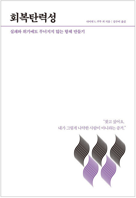 회복탄력성:실패와 위기에도 무너지지 않는 항체 만들기, 21세기북스, 다이앤 L. 쿠투 등저/김수미  역