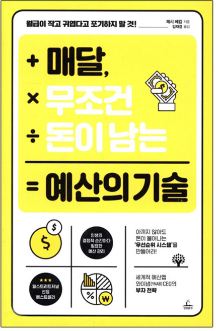 매달 무조건 돈이 남는 예산의 기술, 청림출판, 제시 메칼 저/김재경 역