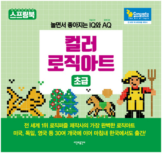 컬러 로직아트: 초급:놀면서 좋아지는 IQ(지능지수)와 AQ(유추지수), 시간과공간사, 컨셉티즈 퍼즐 저