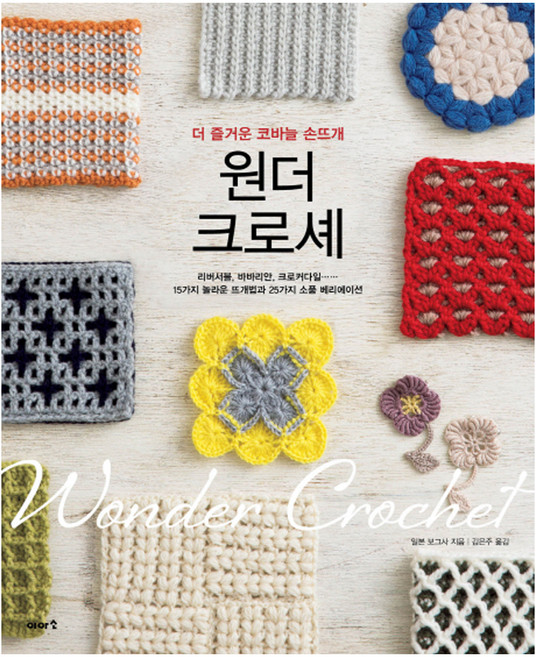 원더 크로셰 : 더 즐거운 코바늘 손뜨개, 이아소, 일본보그사 (지은이), 김은주 (옮긴이)