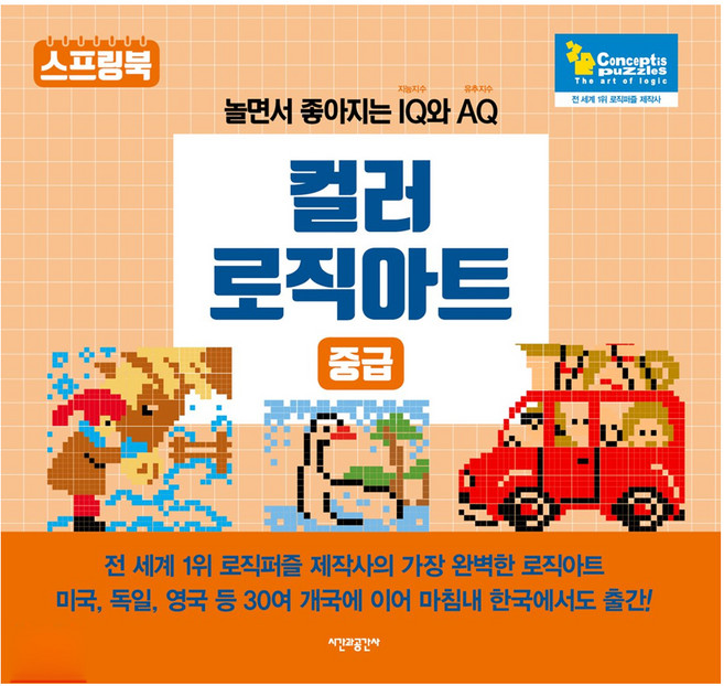 컬러 로직아트 중급, 시간과공간사, 컨셉티즈퍼즐