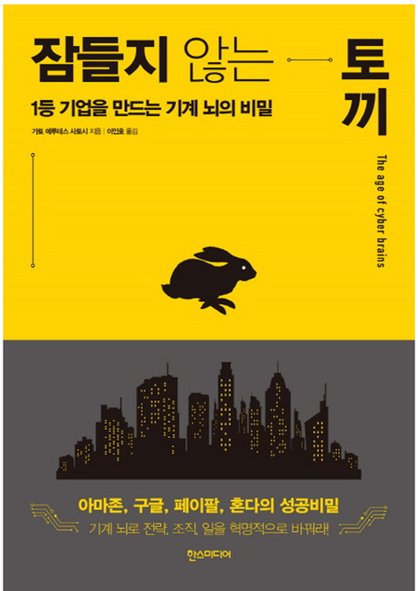 잠들지 않는 토끼 : 1등 기업을 만드는 기계 뇌의 비밀, 한스미디어, 가토 에루테스 사토시