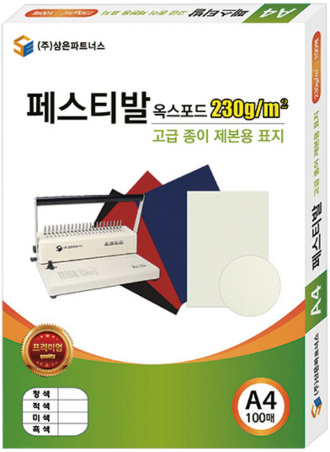 삼은파트너스 종이제본표지 페스티발 옥스포드 230g 100p, 적색, A4, 100개입