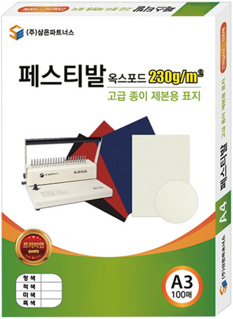 삼은파트너스 종이제본표지 페스티발 옥스포드 230g 100p, 미색, A3, 100개입