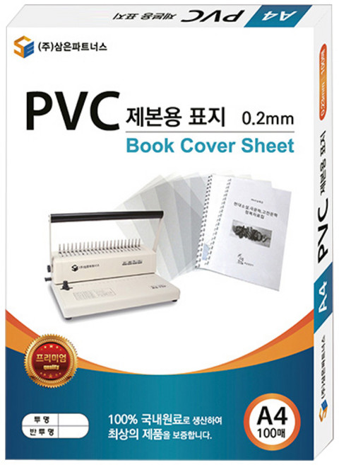 삼은파트너스 PVC 제본표지 0.2mm 100p, 반투명, A4, 100개입