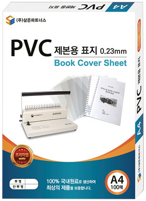 삼은파트너스 PVC 제본표지 0.23mm 100p, 투명, A4, 100개입