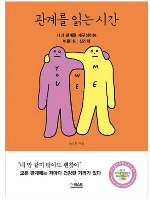 관계를 읽는 시간:나의 관계를 재구성하는 바운더리 심리학, 더퀘스트, 문요한 저