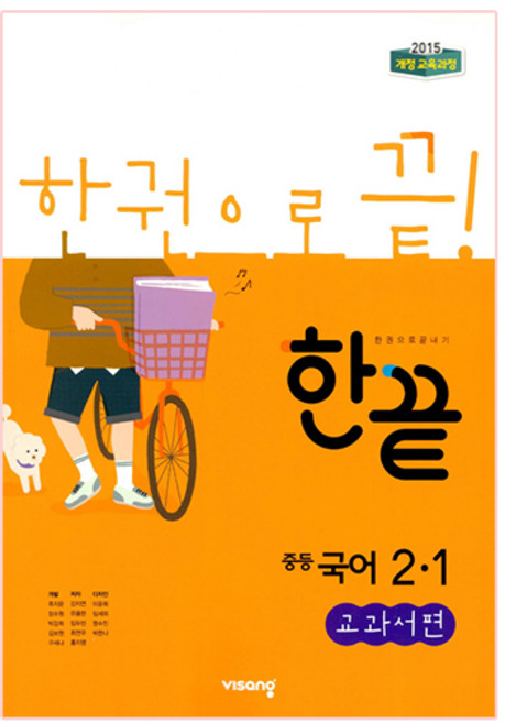 2025 한끝 교과서편, 국어, 중등 2-1