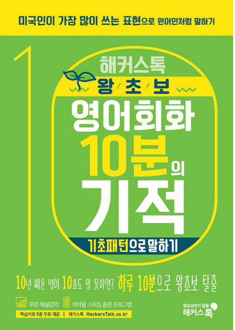 해커스톡왕초보 영어회화 10분의 기적: 기초패턴으로 말하기:미국인이 가장 많이 쓰는 표현으로 원어민처럼 말하기 | 무료 해설강의/MP3, 해커스어학연구소