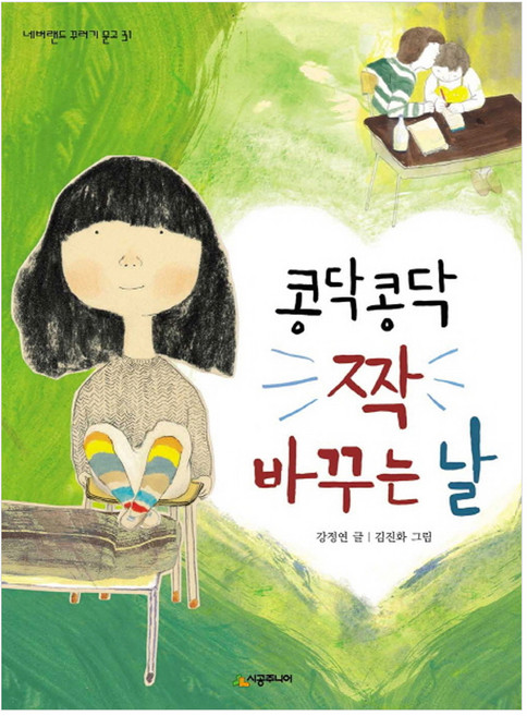 콩닥콩닥 짝 바꾸는 날, 시공주니어