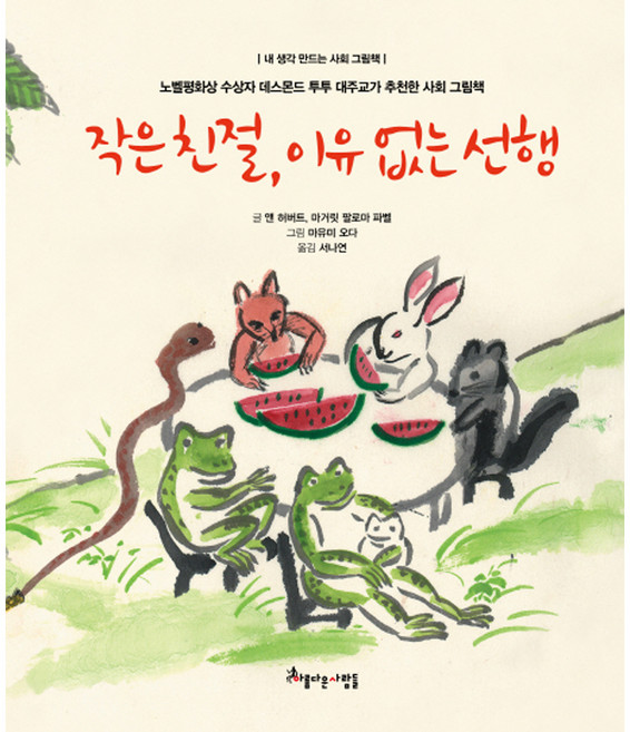 작은 친절 이유 없는 선행:노벨평화상 수상자 데스몬드 투투 대주교가 추천한 사회 그림책, 아름다운사람들