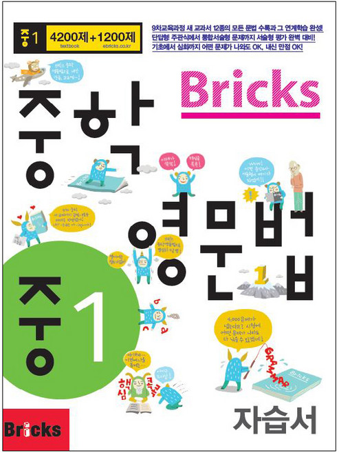 Bricks 중학, 영문법, 중등 1학년