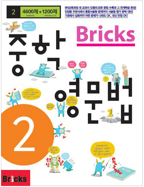Bricks 중학, 영문법, 중등 2학년