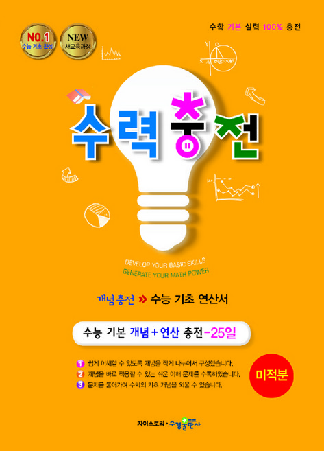 수력충전 고등 수학 미적분, 전학년