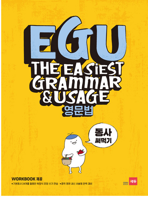 EGU 중학 영문법: 동사 써먹기:기본동사 24개를 활용한 확장식 문장 쓰기 연습, 영어, 전학년