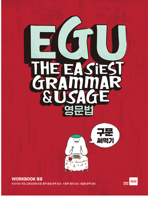 EGU 중학 영문법: 구문 써먹기:2015년 개정 교육과정에 맞춘 중학 문법 완벽 정리, 쎄듀, 영어영역