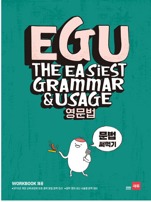 EGU 중학 영문법: 문법 써먹기:2015년 개정 교육과정에 맞춘 중학 문법 완벽 정리, 영어, 전학년