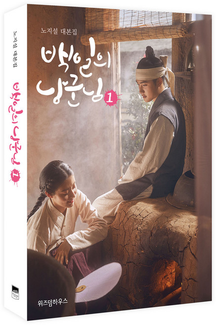 백일의 낭군님. 1:노지설 대본집, 위즈덤하우스, 노지설