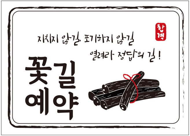 크로마라인에스 다풀자 합격스티커 꽃길예약 지치지 않길, 엿, 10개입