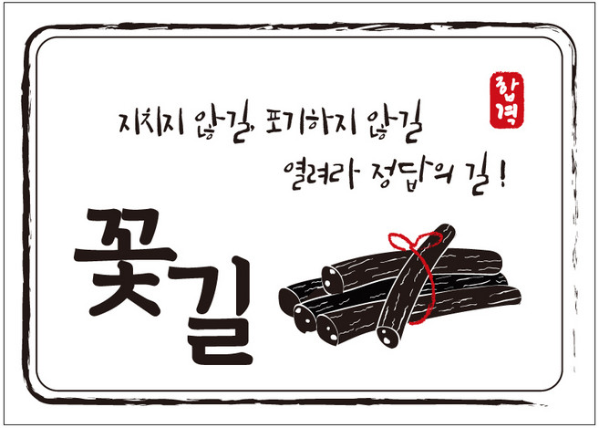 크로마라인에스 다풀자 합격스티커 꽃길 지치지 않길, 엿, 10개입
