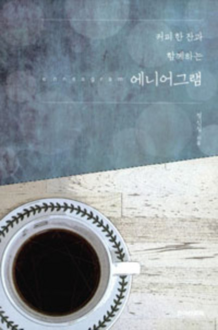 커피 한 잔과 함께하는에니어그램, 죠이선교회, 정신실 지음
