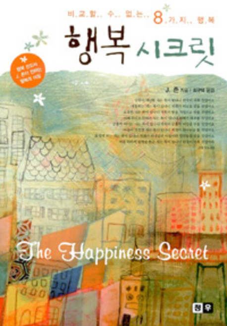 행복 시크릿, 청우