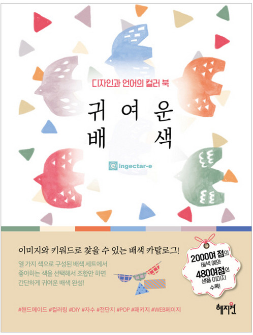 디자인과 언어의 컬러북 귀여운 배색, 혜지원