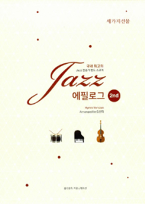 Jazz 에필로그 2:Jazz 찬송가 밴드 스코어, 홀리뮤직커뮤니케이션, 김선희 외 지음
