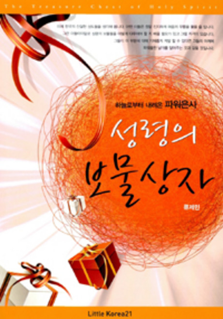 성령의 보물상자, 리틀코리아21