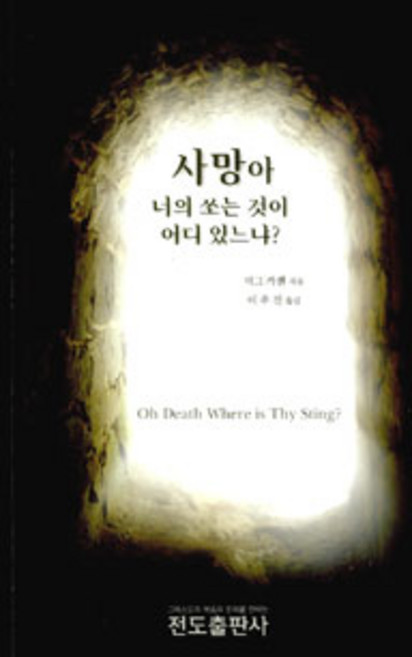 사망아 너의 쏘는 것이 어디 있느냐?, 전도출판사