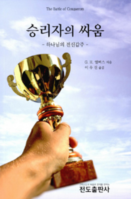 승리자의 싸움, 전도출판사