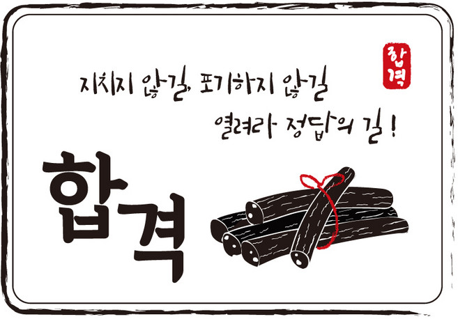 다풀자 합격스티커 합격 지치지 않길 포기하지 않길 열려라정답의 길 엿, 혼합 색상, 10개입