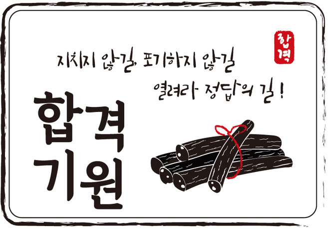 다풀자 합격스티커 합격기원 지치지 않길 포기하지 않길 열려라정답의 길 엿, 혼합 색상, 10개입