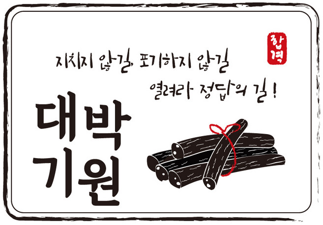 다풀자 합격스티커 대박기원 지치지 않길 포기하지 않길 열려라정답의 길 엿, 혼합 색상, 10개입