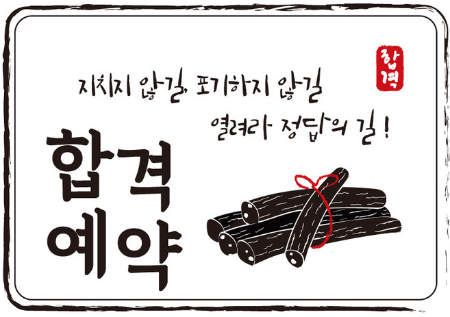 다풀자 합격스티커 합격예약 지치지 않길 포기하지 않길 열려라정답의 길 엿, 혼합 색상, 10개입
